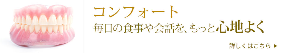 コンフォート　入れ歯をもっと快適に