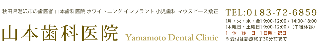 秋田県湯沢市の歯医者 山本歯科医院です。当院は、ホワイトニング、インプラント、小児歯科、マウスピース矯正を中心に治療を行っています。