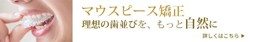マウスピース矯正suresmile　理想の歯並びを、もっと自然に