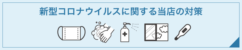 新型コロナウィルスに関する当店の対策