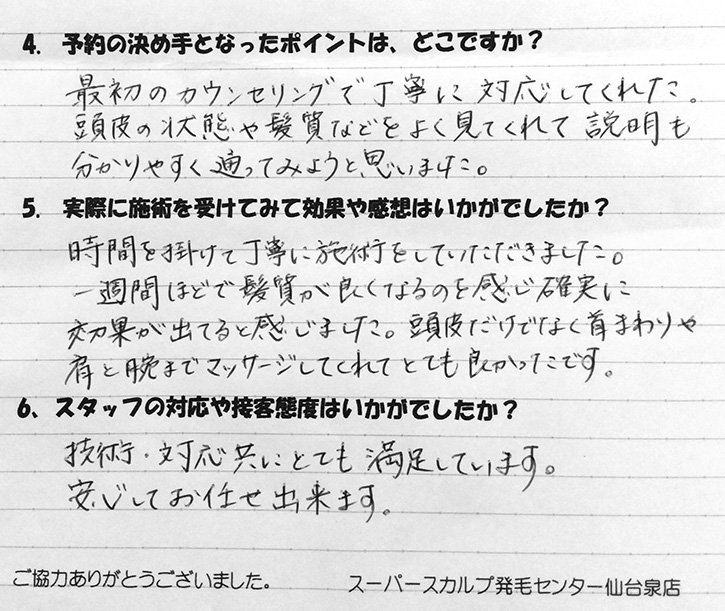 施術後の感想