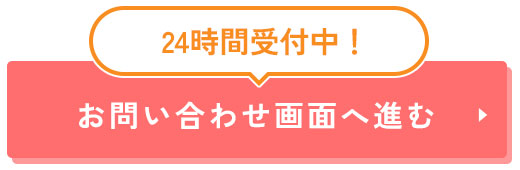 お問合せフォーム画面へ進む