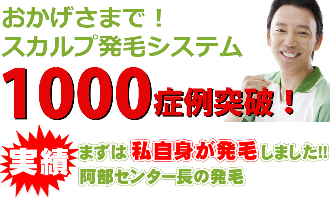 おかげさまでスカルプ発毛システム1000症例突破!【実績】まずは私自身が発毛しました!!阿部センター長の発毛