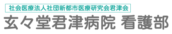 玄々堂君津病院 看護部
