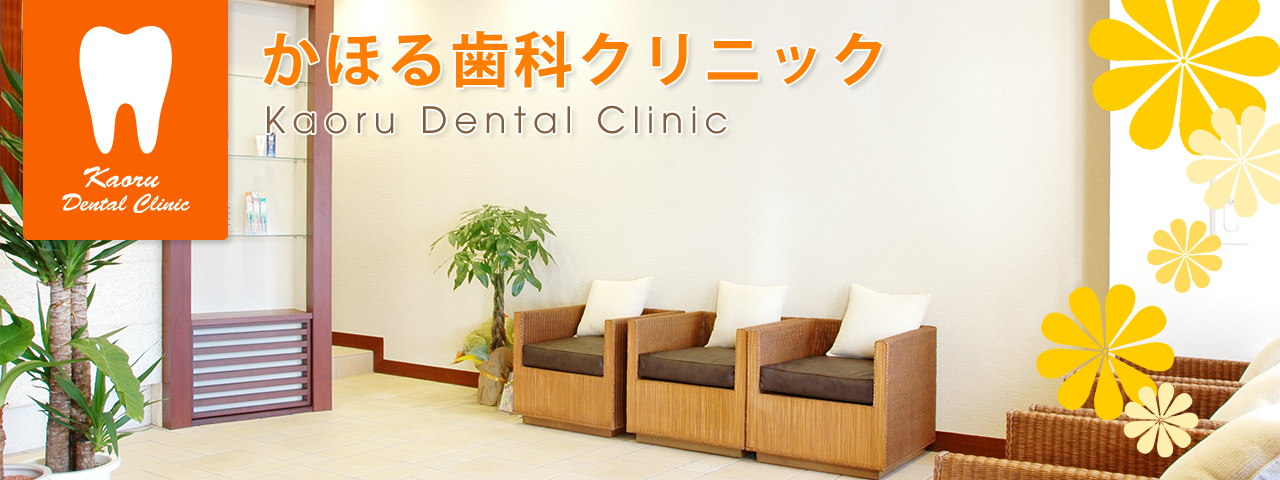 墨田区の歯医者　かほる歯科クリニックです。