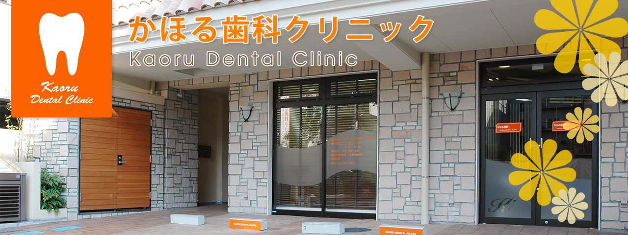 墨田区の歯医者　かほる歯科クリニックです。
