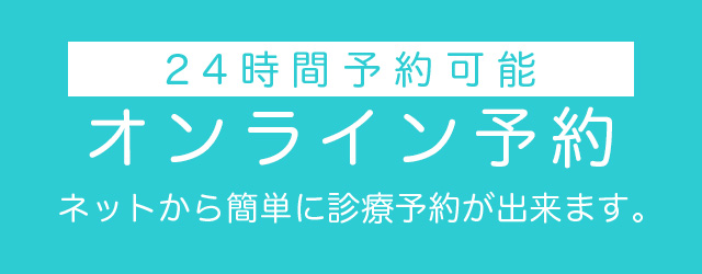24時間予約可能なオンライン診療予約はこちらから