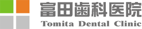 富田歯科医院