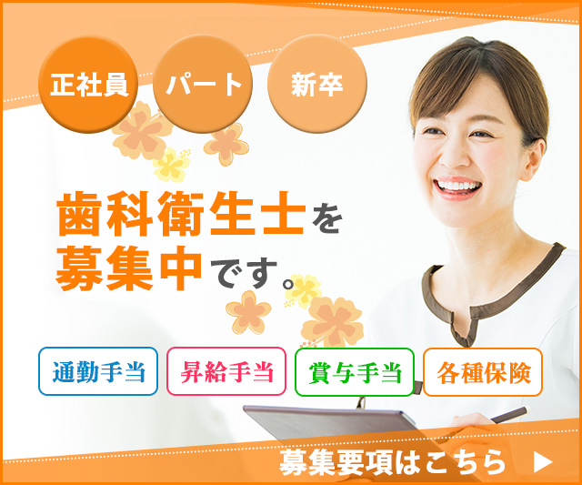 【スタッフ募集中】歯科衛生士、歯科助手兼受付 正社員・パート・新卒 大歓迎！詳細や応募はお気軽にお電話下さい。（022-376-2552）