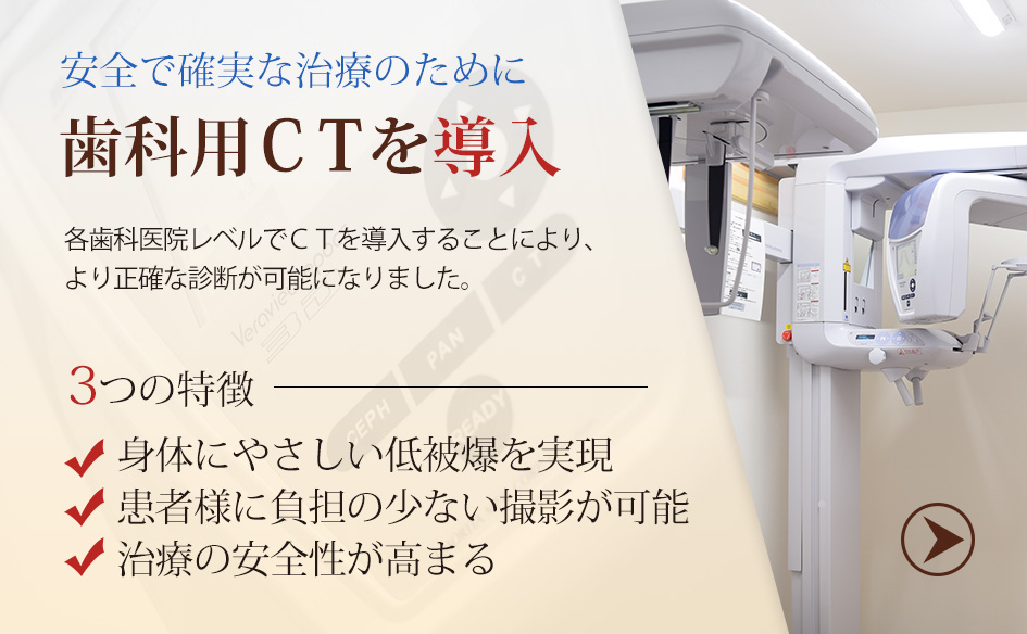 安全で確実な治療のために「歯科用CTを導入」