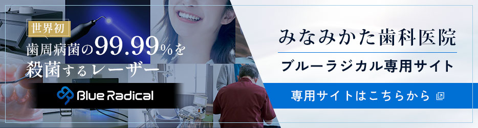 みなみかた歯科医院ブルーラジカル専用サイトはこちらから
