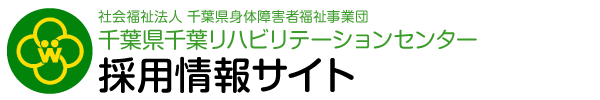 千葉県千葉リハビリテーションセンター 採用情報サイト