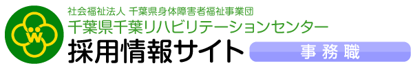 千葉県千葉リハビリテーションセンター 採用情報サイト(事務職)