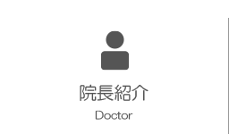 院長紹介