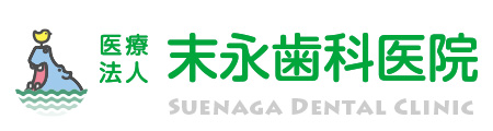 医療法人 末永歯科医院 | 福島市の歯医者さん