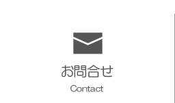 お問合せ