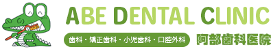 阿部歯科医院 ABE DENTAL CLINIC