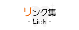 リンク集