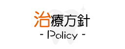 治療方針