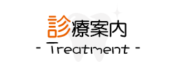 診療案内