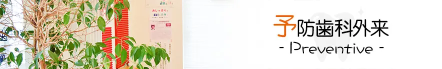 予防歯科外来