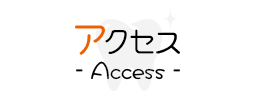 アクセス