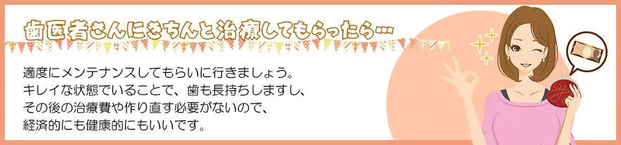 適度にメンテナンスしてもらいましょう