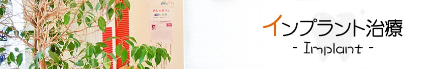 インプラント治療