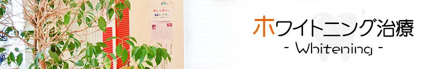 ホワイトニング治療