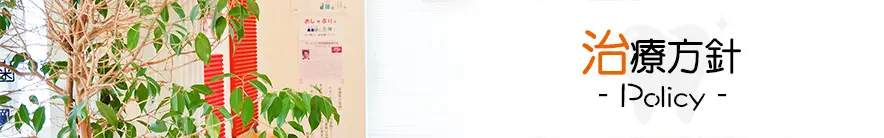 治療方針