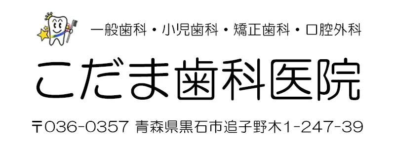 青森県黒石市の歯科 こだま歯科医院 インプラント ホワイトニング 矯正歯科 スマートデンチャー