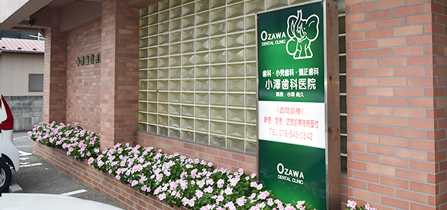 院内紹介 - 小澤歯科医院