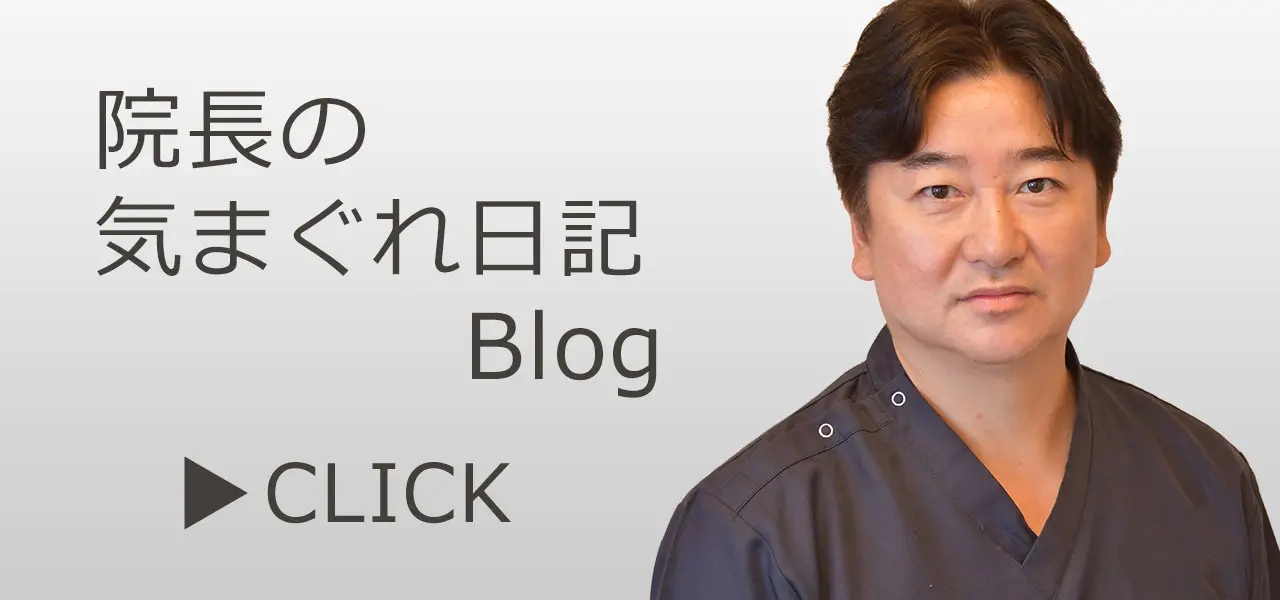院長の気まぐれ日記Blogはこちら