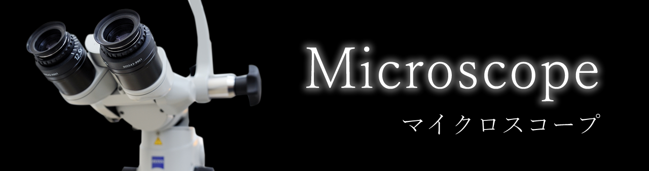 マイクロスコープ