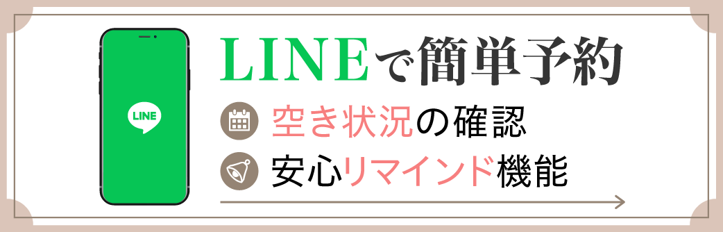 LINEで簡単予約