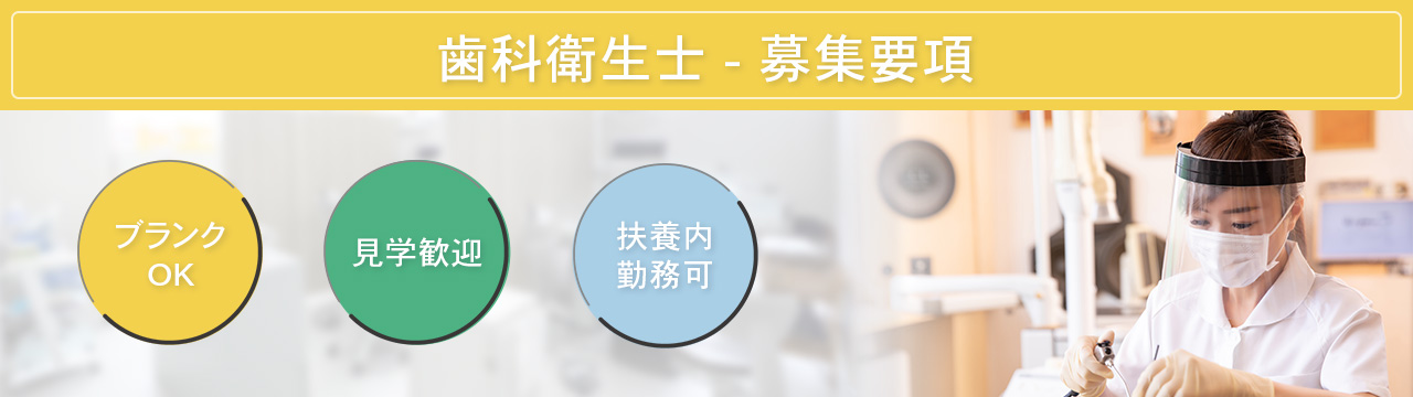 歯科衛生士 - 募集要項