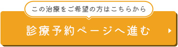 診療予約ページへ進む