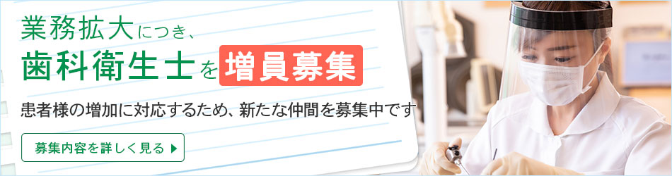 業務拡大につき、歯科衛生士を増員募集