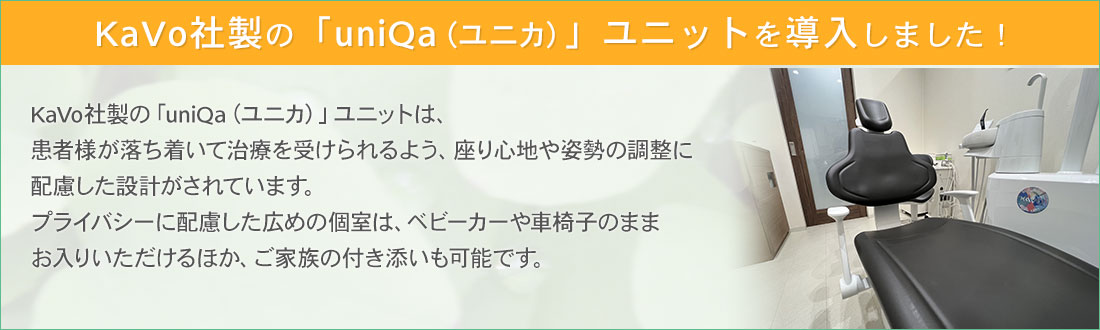 KaVo社製の「uniQa（ユニカ）」ユニットを導入しました