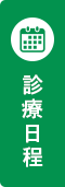 診療日程