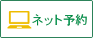 Web診療予約