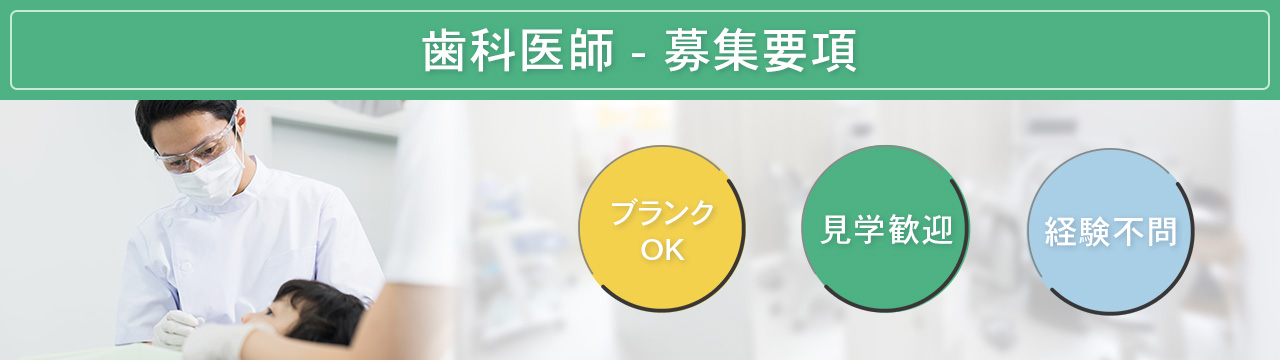 歯科医師 - 募集要項