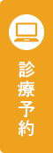 診療予約