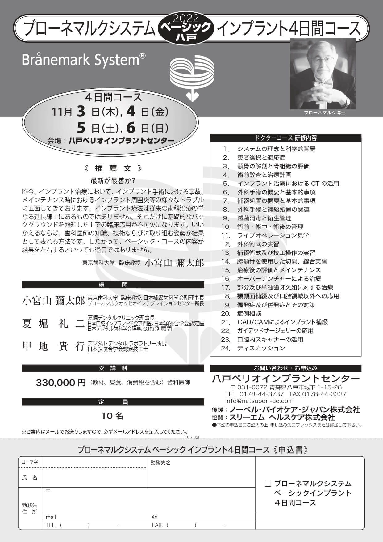 ブローネマルクシステム インプラント4日間コース