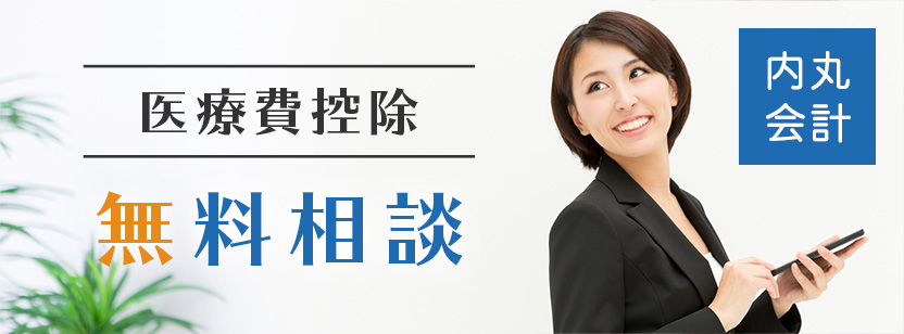 医療費控除 無料相談