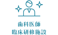 歯科医師臨床研修施設
