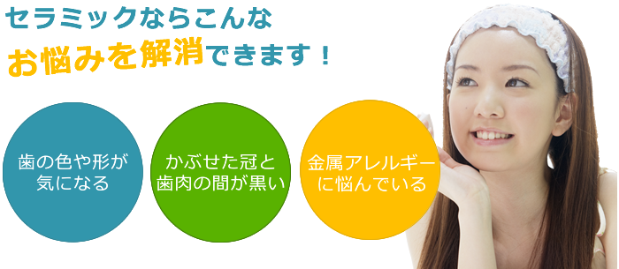 セラミックならこんなお悩みを解消できます