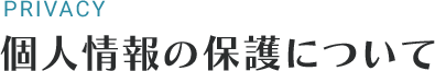 個人情報の保護について