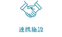 連携施設
