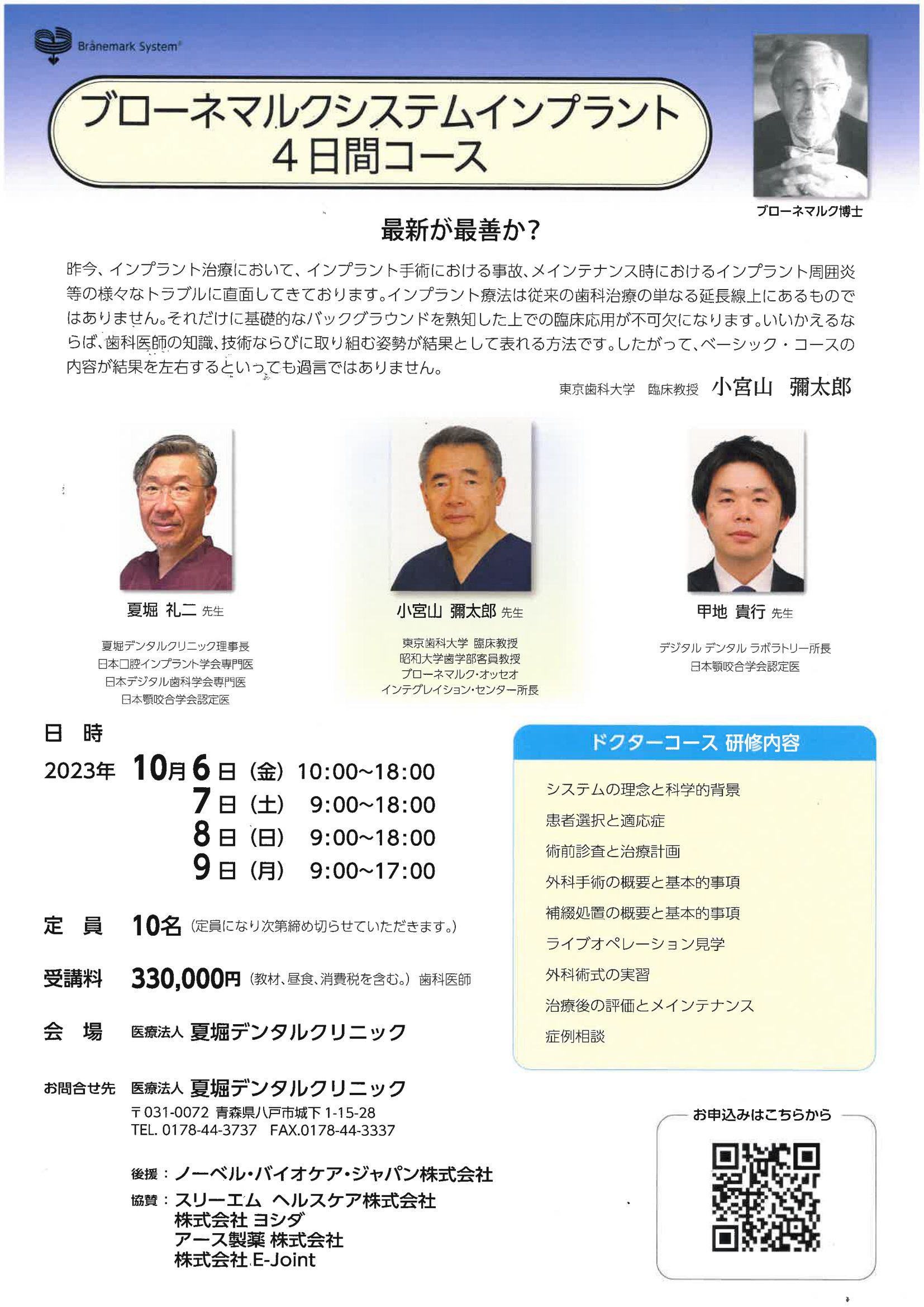 ブローネマルクシステム インプラント4日間コース